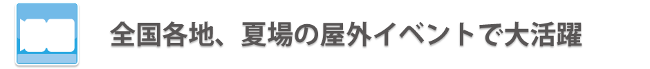 ドライミスト全国各地のイベントでモイスチャーミスとが大活躍!